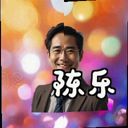 陈乐