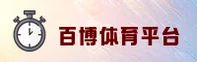 百博体育 (中国)官方网站 | 官方直营