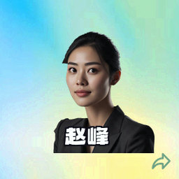 赵峰