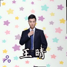 王晴